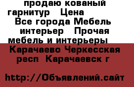  продаю кованый гарнитур › Цена ­ 45 000 - Все города Мебель, интерьер » Прочая мебель и интерьеры   . Карачаево-Черкесская респ.,Карачаевск г.